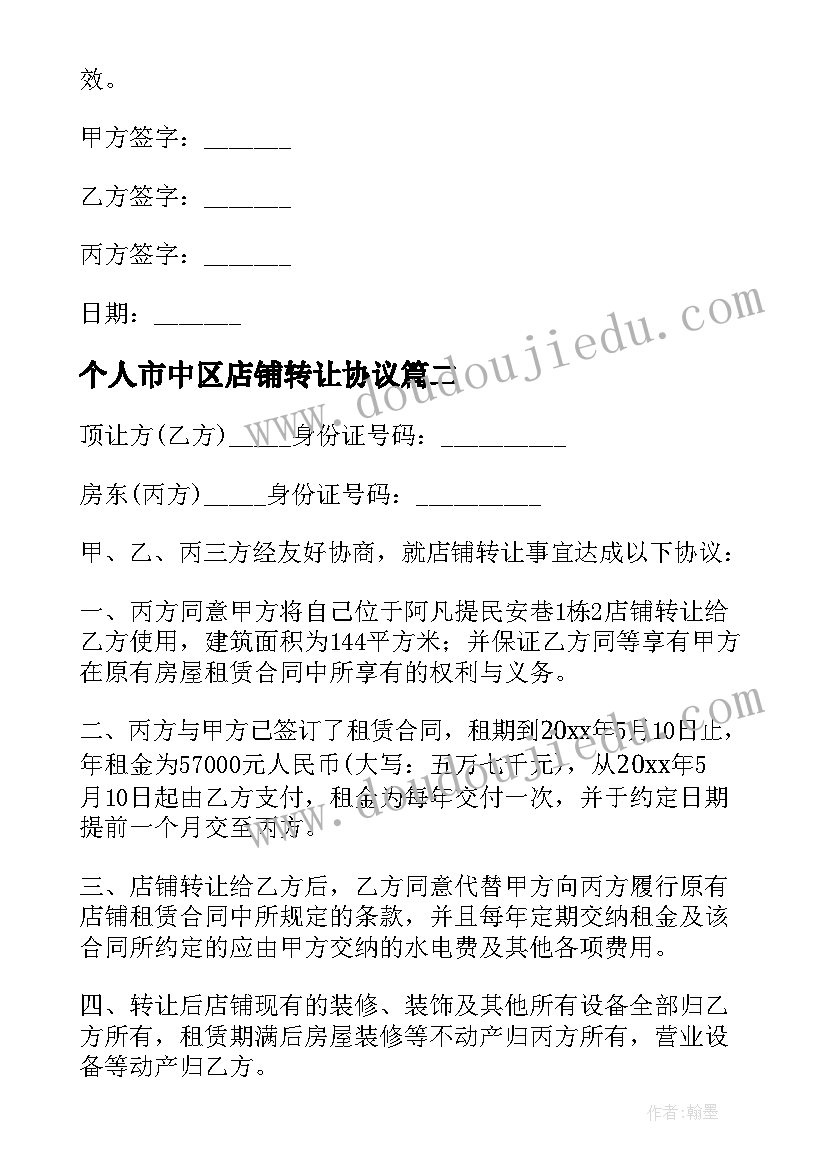 最新个人市中区店铺转让协议 个人店铺转让协议书(精选5篇)