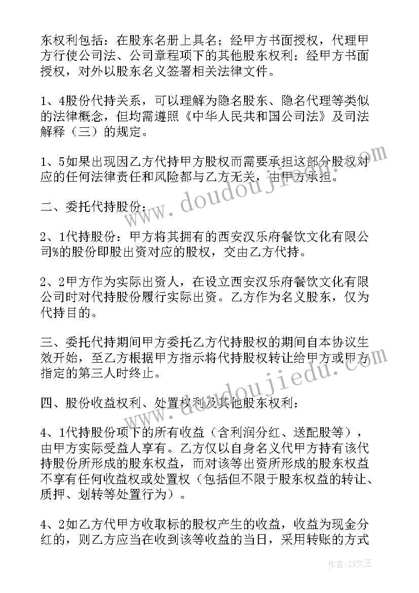 2023年股权转让及代持协议简单(精选9篇)