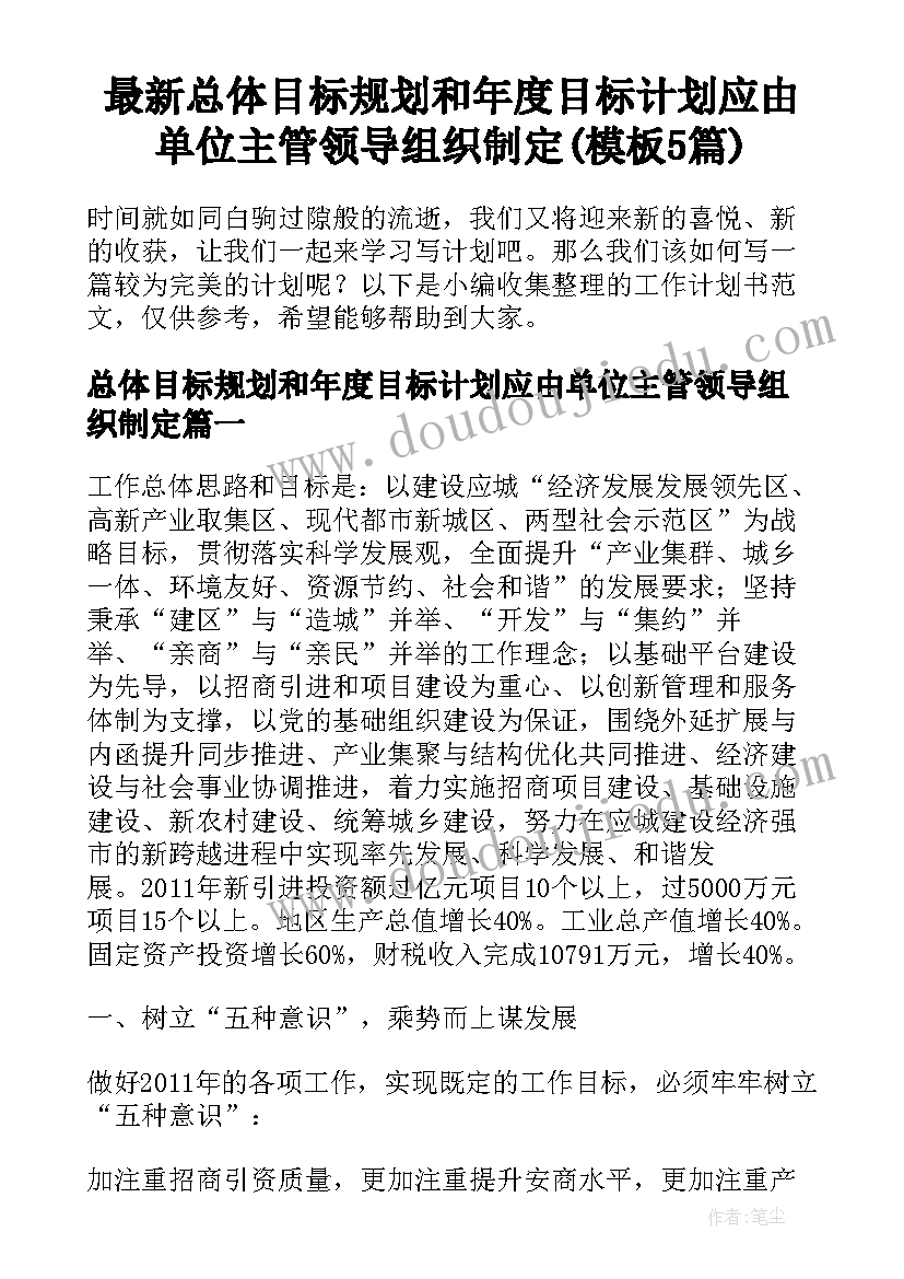 最新总体目标规划和年度目标计划应由单位主管领导组织制定(模板5篇)