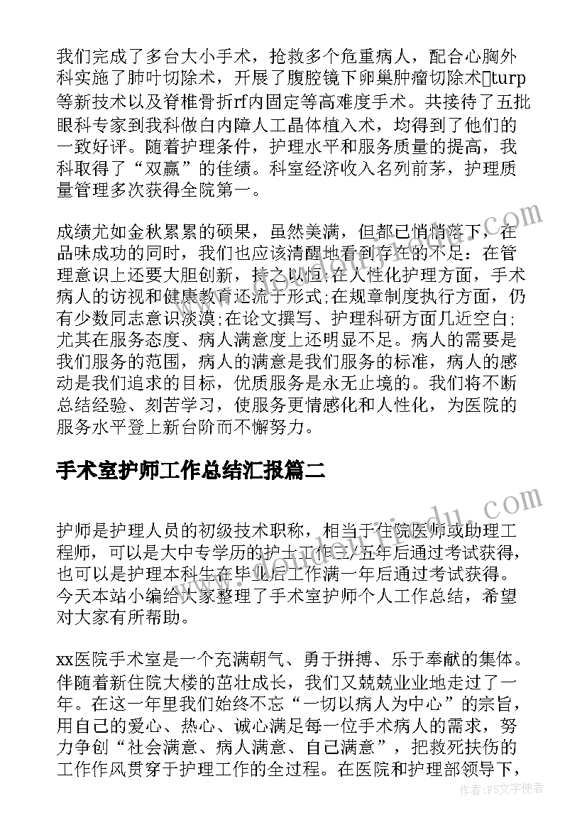 手术室护师工作总结汇报(优质5篇)