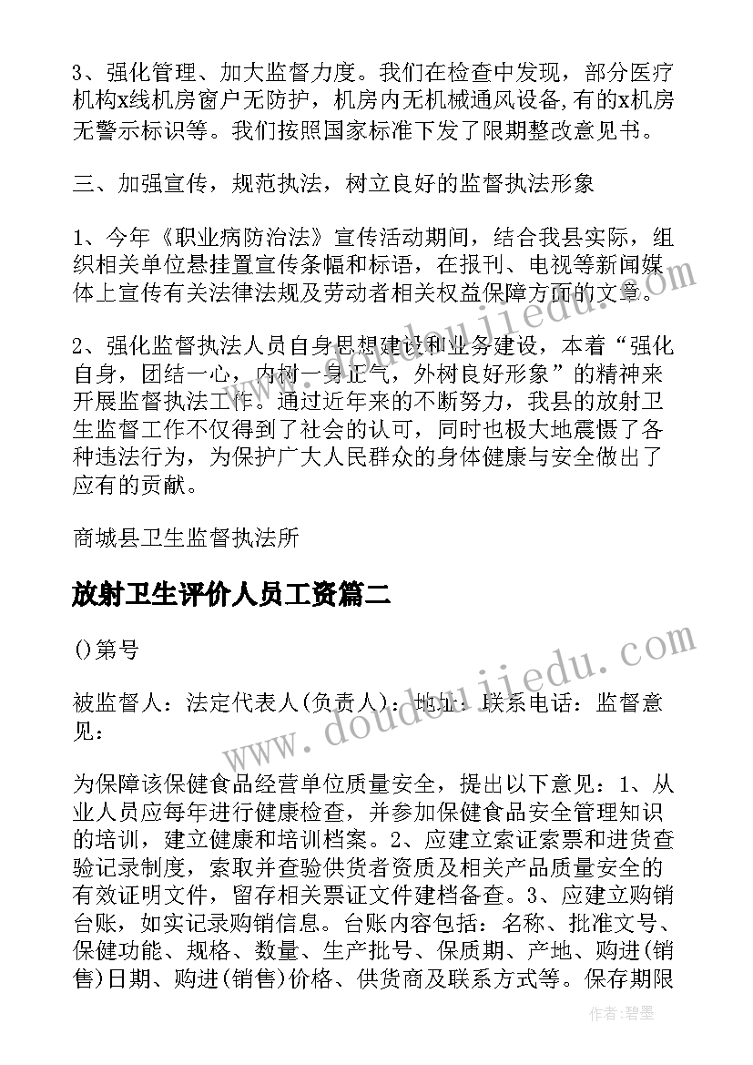 放射卫生评价人员工资 放射卫生工作总结(优质5篇)