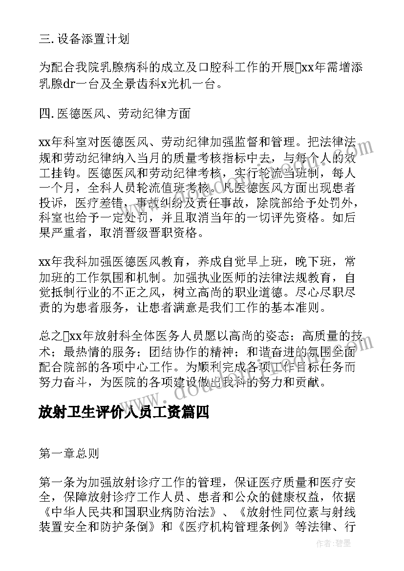 放射卫生评价人员工资 放射卫生工作总结(优质5篇)