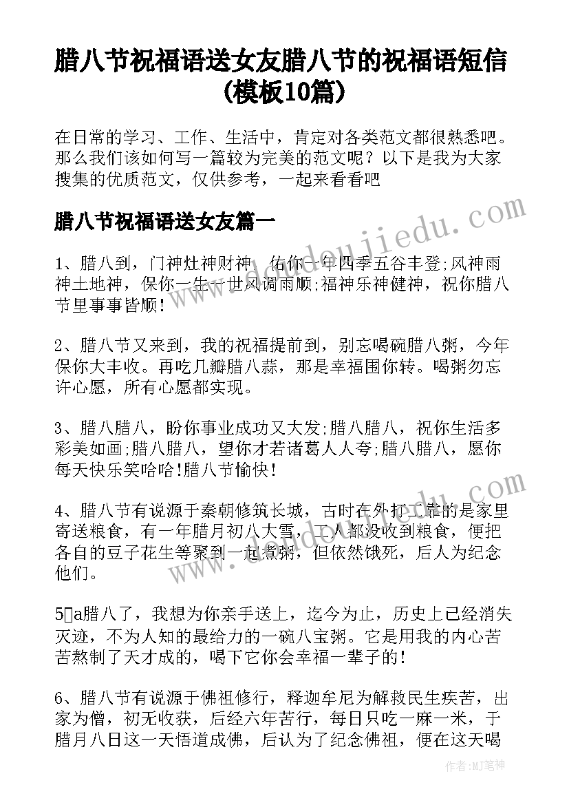 腊八节祝福语送女友 腊八节的祝福语短信(模板10篇)