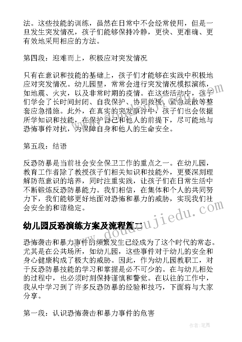 幼儿园反恐演练方案及流程(实用5篇)