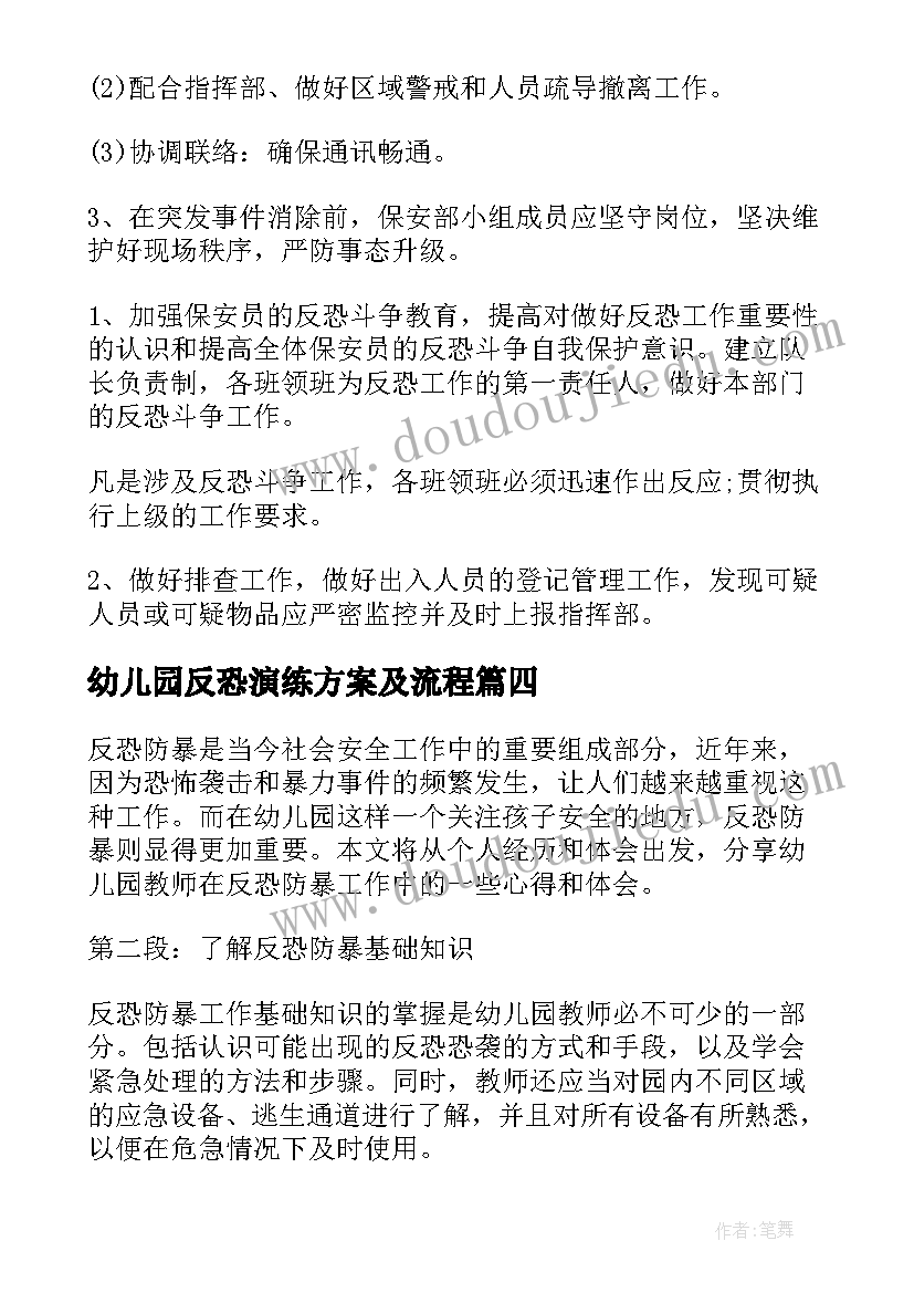 幼儿园反恐演练方案及流程(实用5篇)