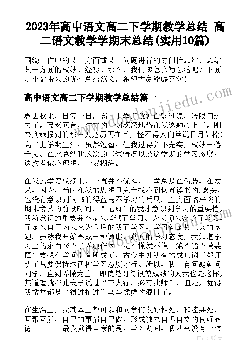 2023年高中语文高二下学期教学总结 高二语文教学学期末总结(实用10篇)