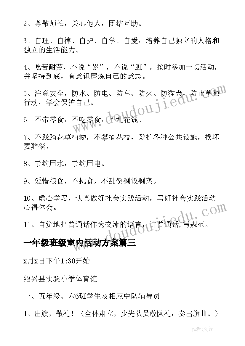 一年级班级室内活动方案(精选5篇)