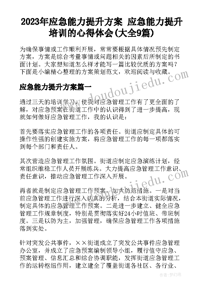 2023年应急能力提升方案 应急能力提升培训的心得体会(大全9篇)