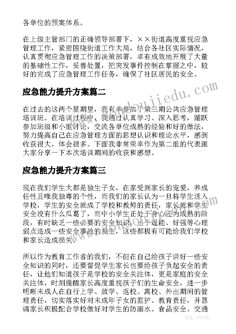 2023年应急能力提升方案 应急能力提升培训的心得体会(大全9篇)