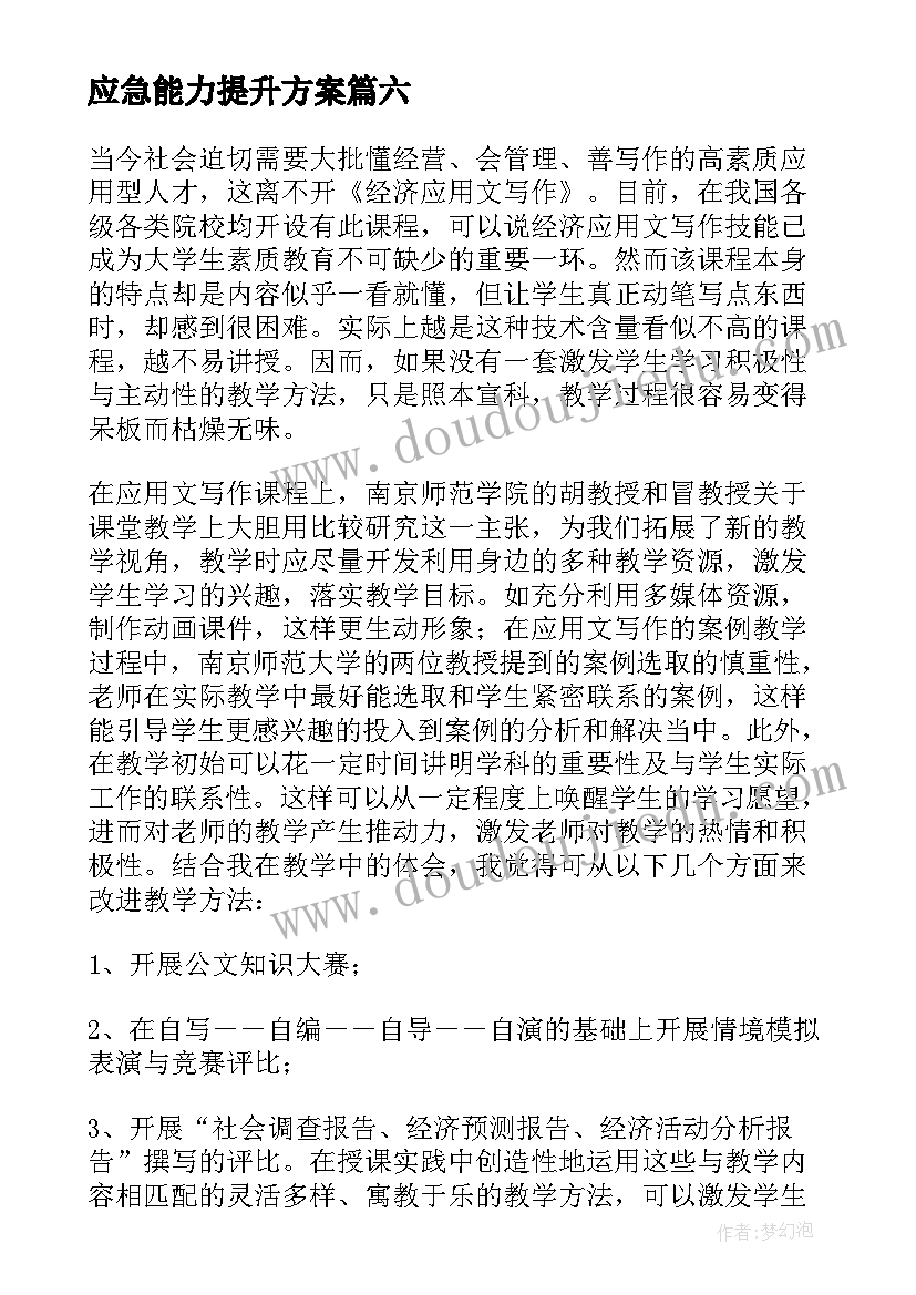 2023年应急能力提升方案 应急能力提升培训的心得体会(大全9篇)