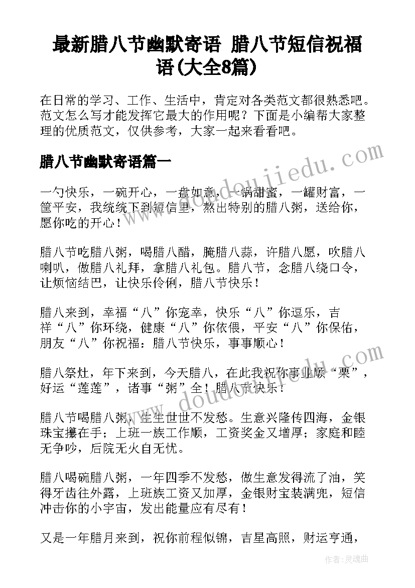 最新腊八节幽默寄语 腊八节短信祝福语(大全8篇)