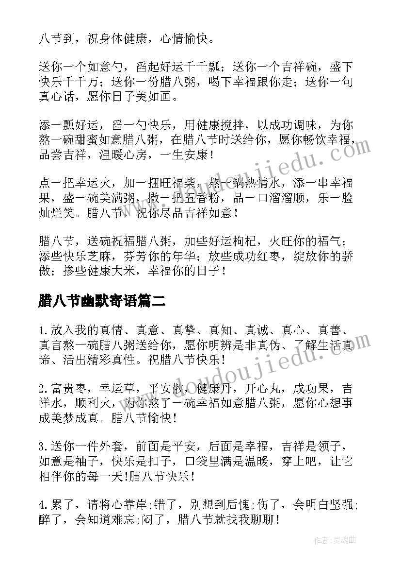 最新腊八节幽默寄语 腊八节短信祝福语(大全8篇)