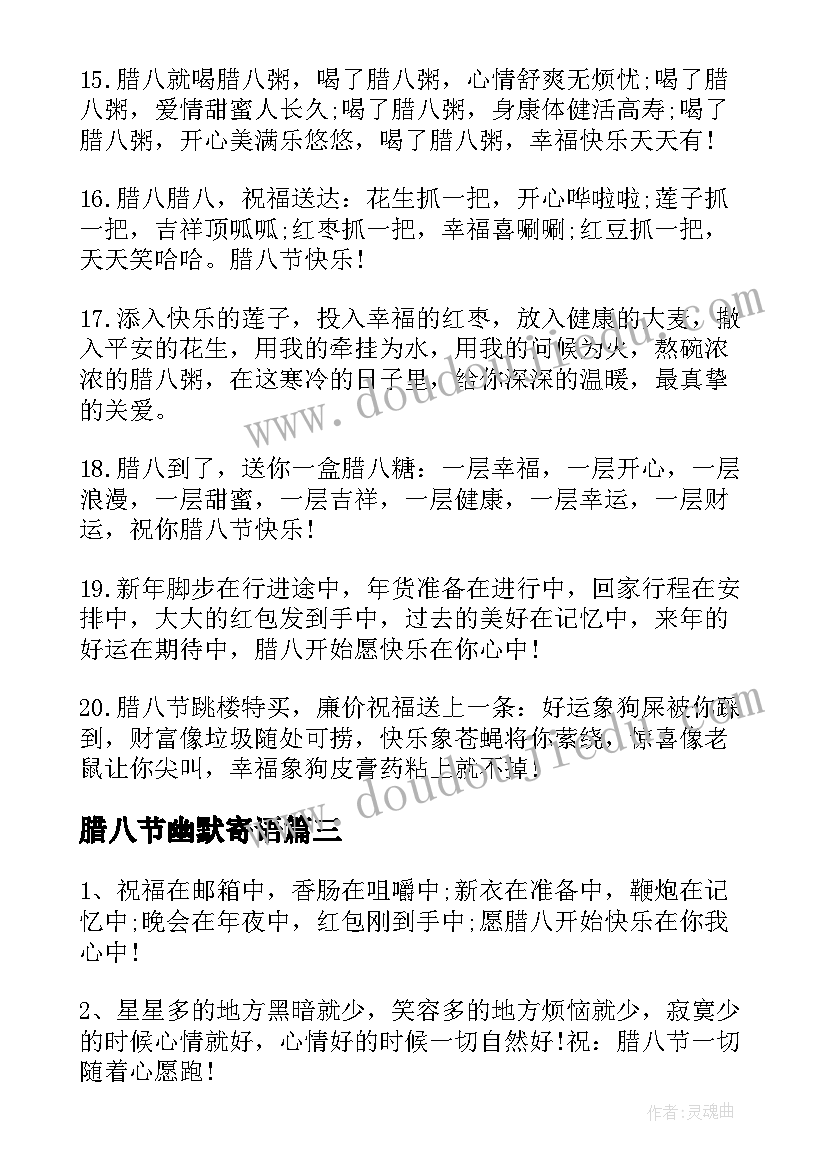 最新腊八节幽默寄语 腊八节短信祝福语(大全8篇)