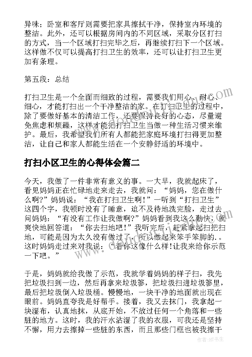 打扫小区卫生的心得体会(实用9篇)