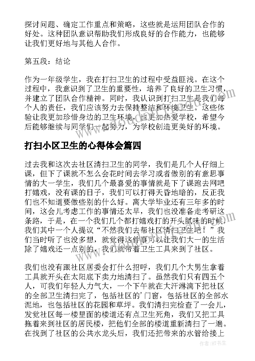 打扫小区卫生的心得体会(实用9篇)