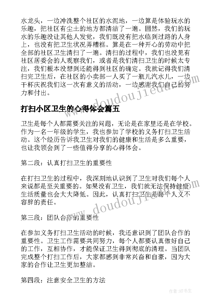 打扫小区卫生的心得体会(实用9篇)