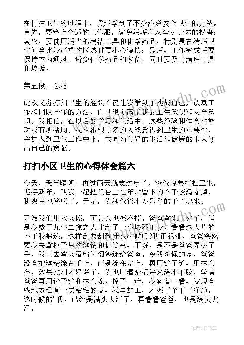 打扫小区卫生的心得体会(实用9篇)