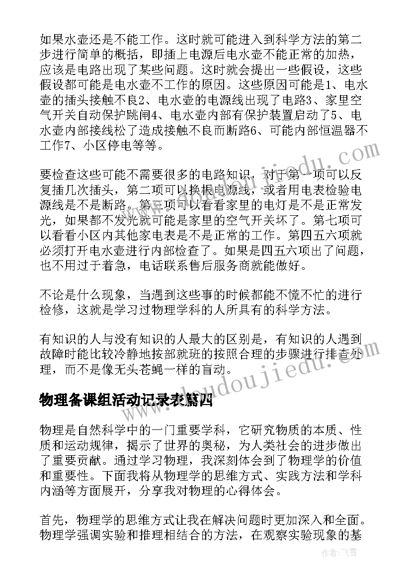 2023年物理备课组活动记录表 物理的心得体会(精选5篇)