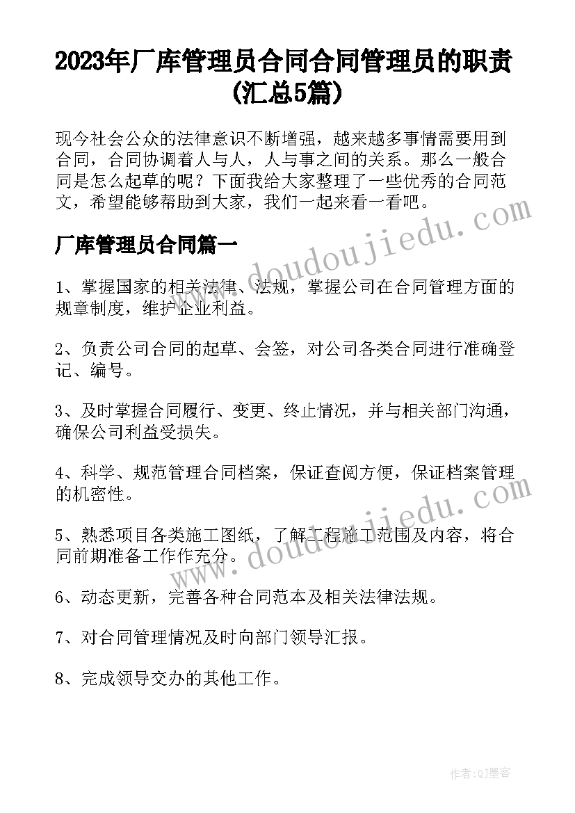 2023年厂库管理员合同 合同管理员的职责(汇总5篇)