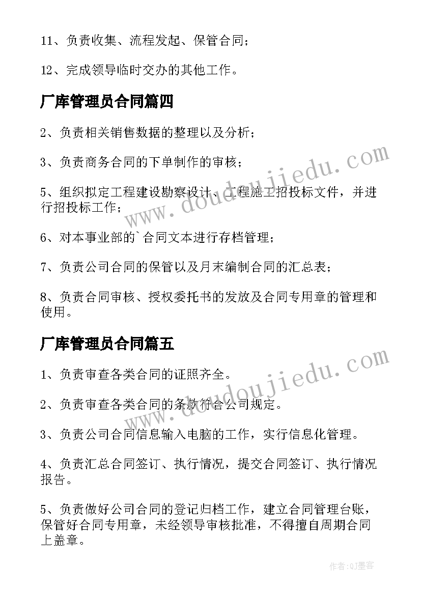 2023年厂库管理员合同 合同管理员的职责(汇总5篇)