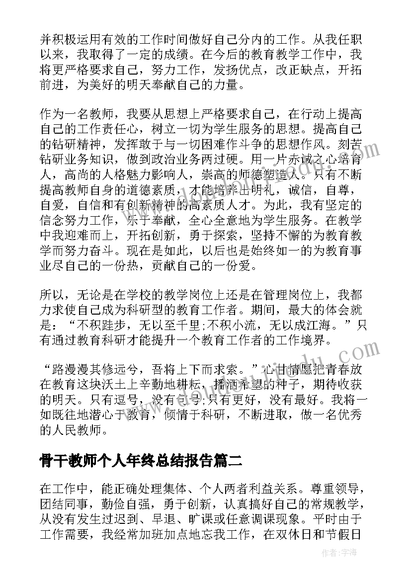 2023年骨干教师个人年终总结报告(优质7篇)