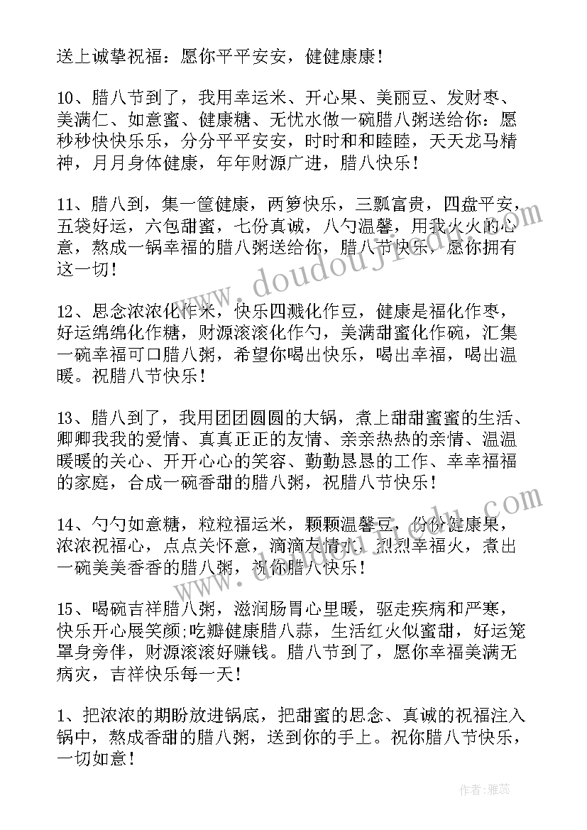 最新腊八节祝福语 腊八节短信祝福语集锦(大全9篇)