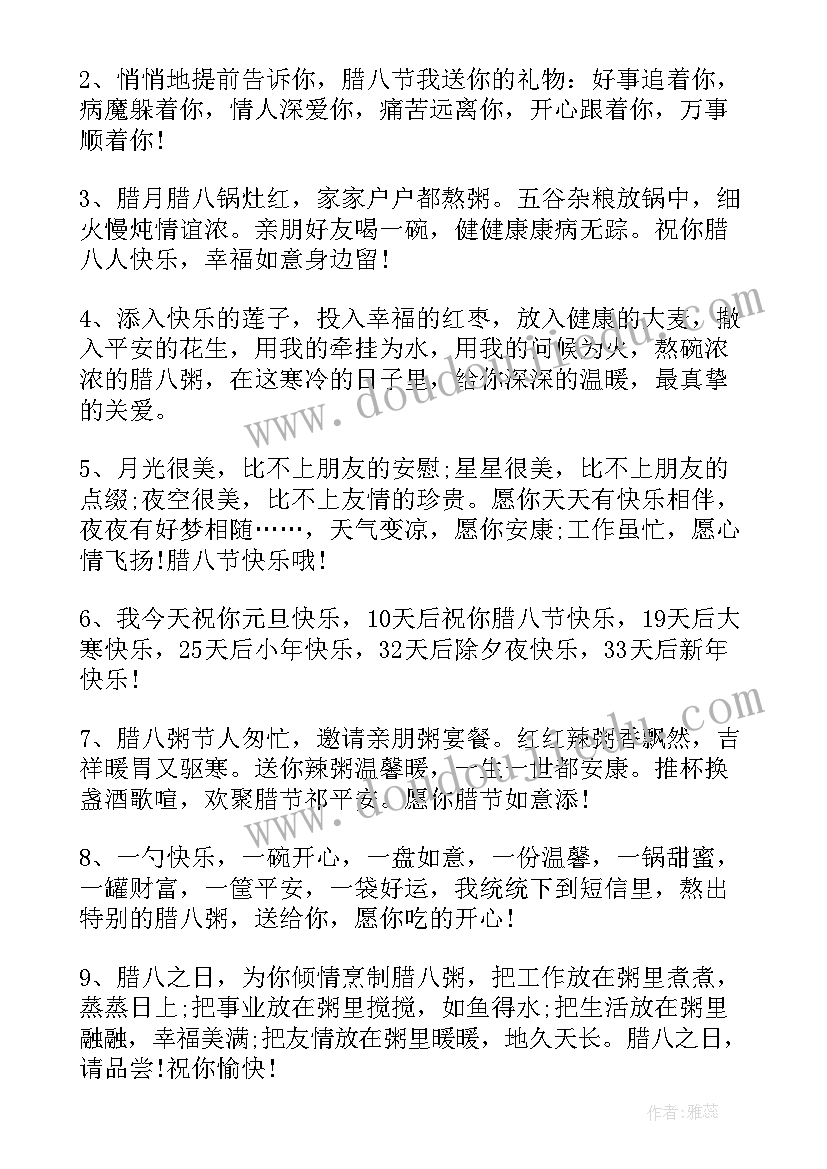 最新腊八节祝福语 腊八节短信祝福语集锦(大全9篇)