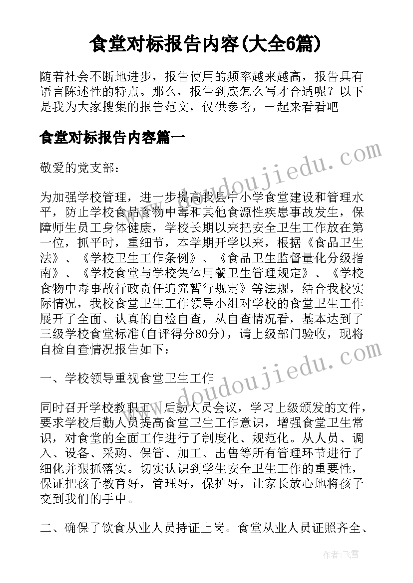 食堂对标报告内容(大全6篇)