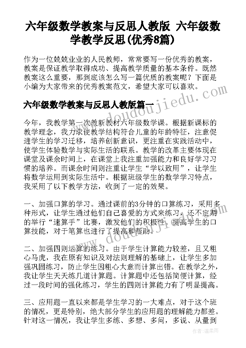 六年级数学教案与反思人教版 六年级数学教学反思(优秀8篇)