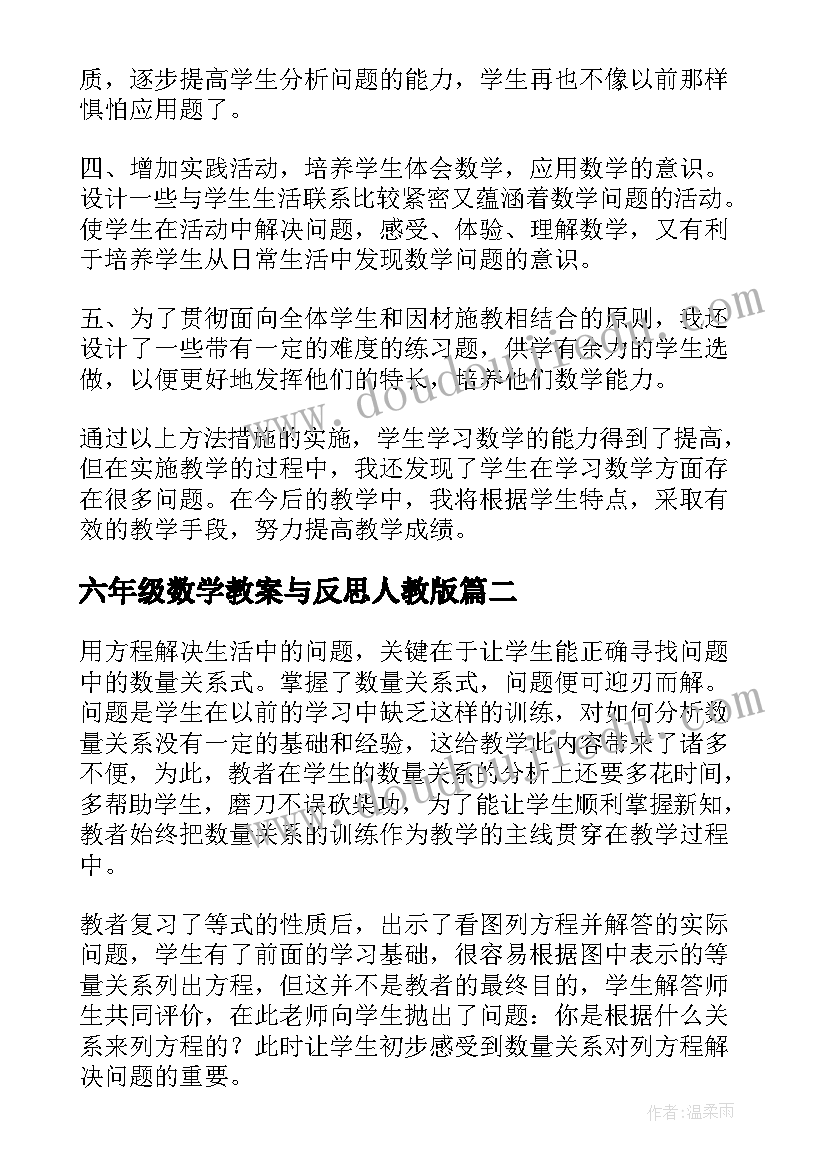 六年级数学教案与反思人教版 六年级数学教学反思(优秀8篇)