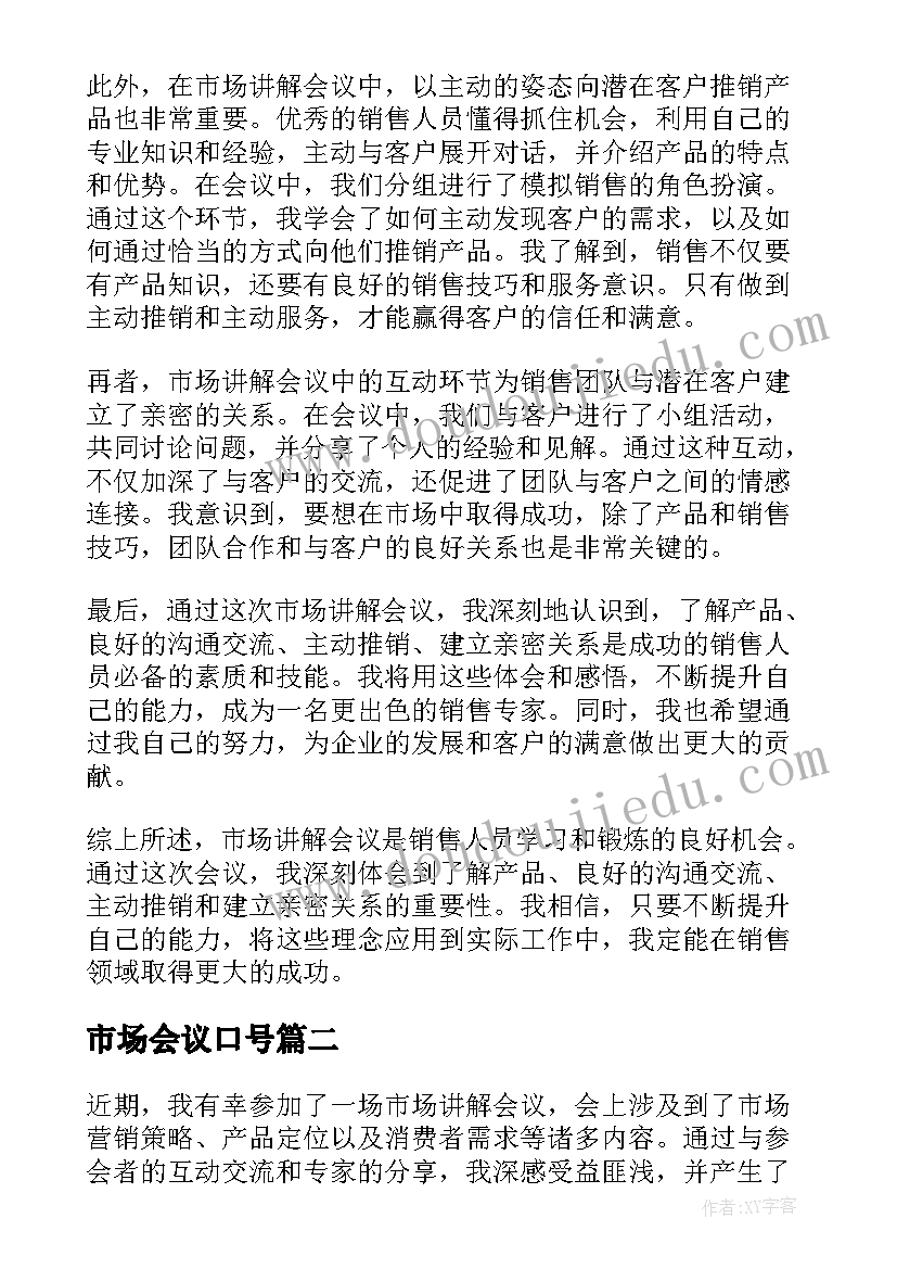 最新市场会议口号 市场讲解会议心得体会(实用5篇)