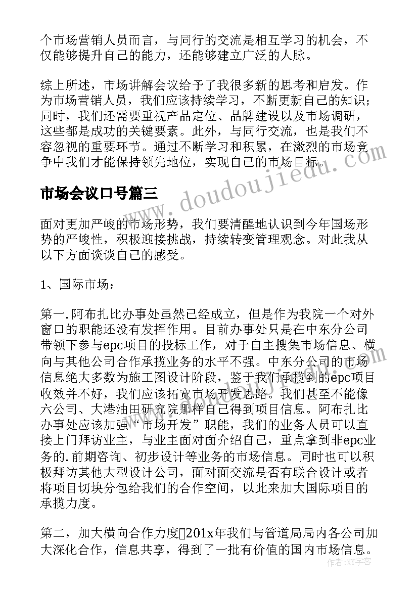 最新市场会议口号 市场讲解会议心得体会(实用5篇)