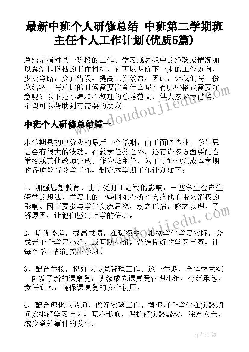 最新中班个人研修总结 中班第二学期班主任个人工作计划(优质5篇)