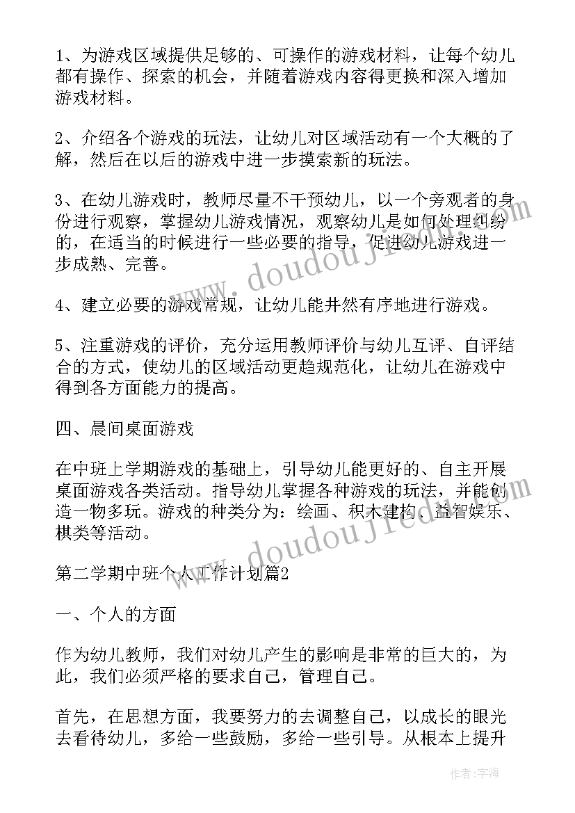 最新中班个人研修总结 中班第二学期班主任个人工作计划(优质5篇)