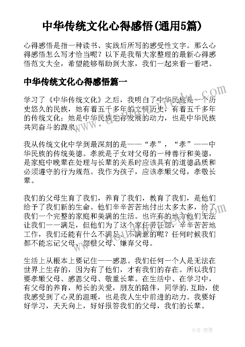 中华传统文化心得感悟(通用5篇)