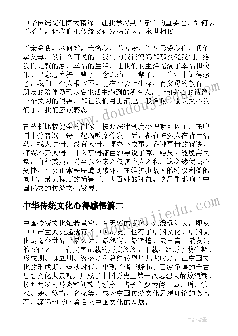 中华传统文化心得感悟(通用5篇)