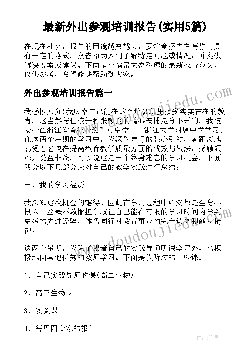 最新外出参观培训报告(实用5篇)