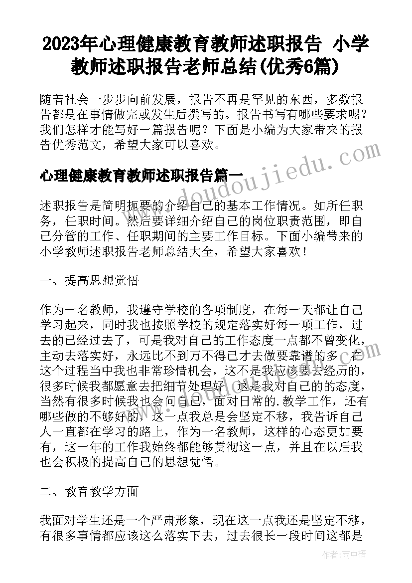 2023年心理健康教育教师述职报告 小学教师述职报告老师总结(优秀6篇)