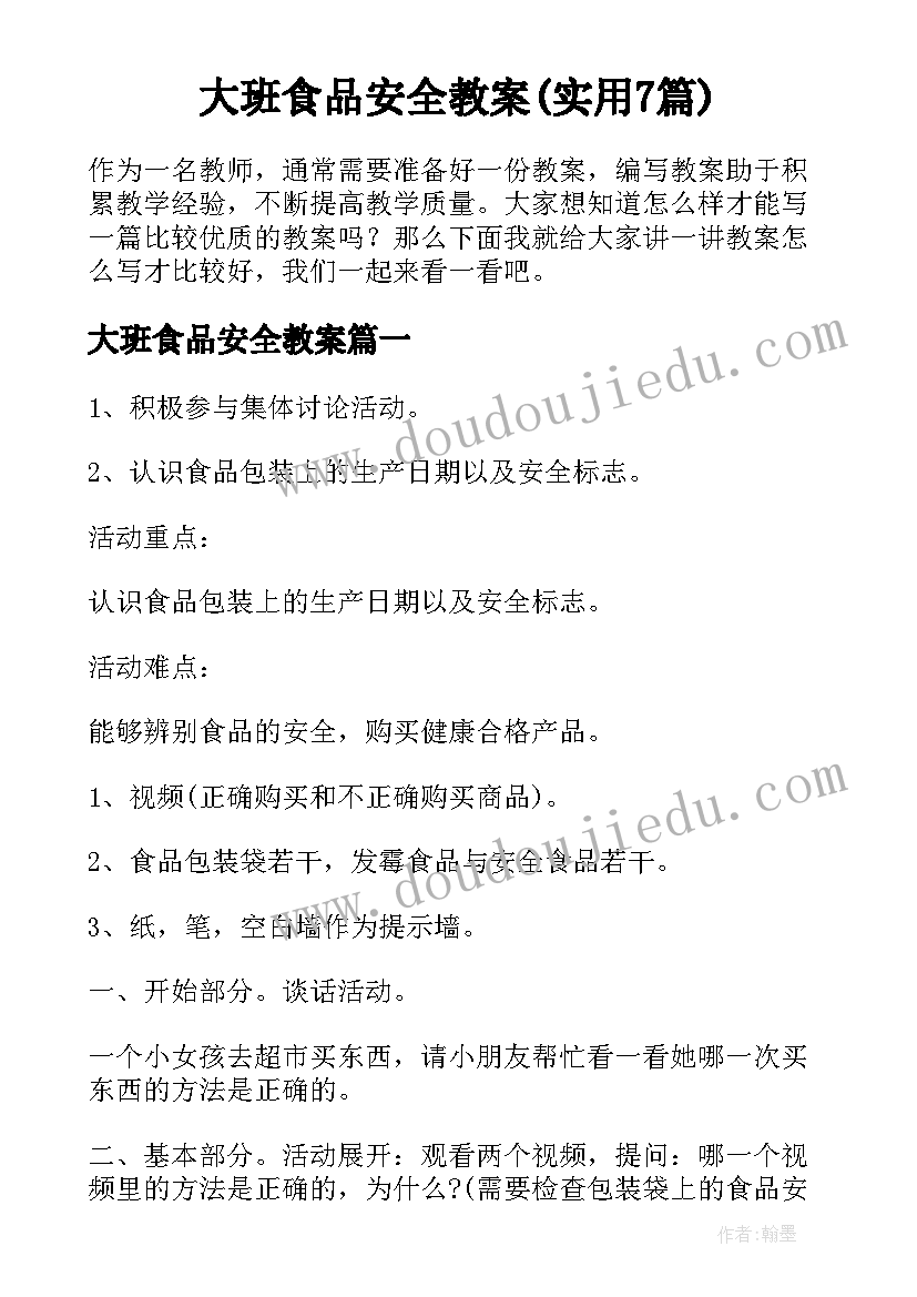 大班食品安全教案(实用7篇)