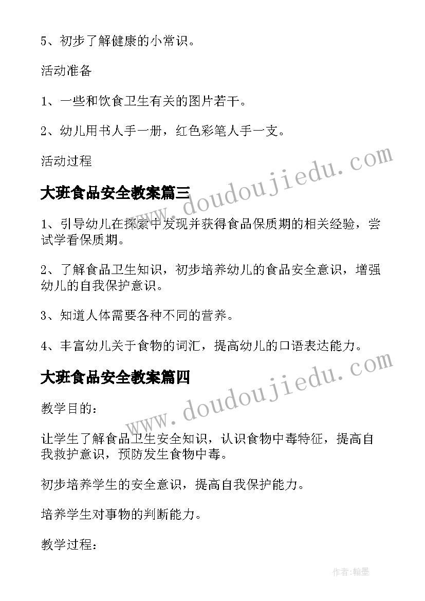 大班食品安全教案(实用7篇)