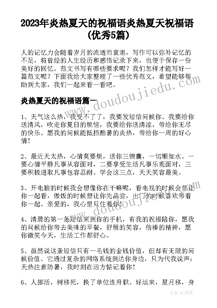 2023年炎热夏天的祝福语 炎热夏天祝福语(优秀5篇)