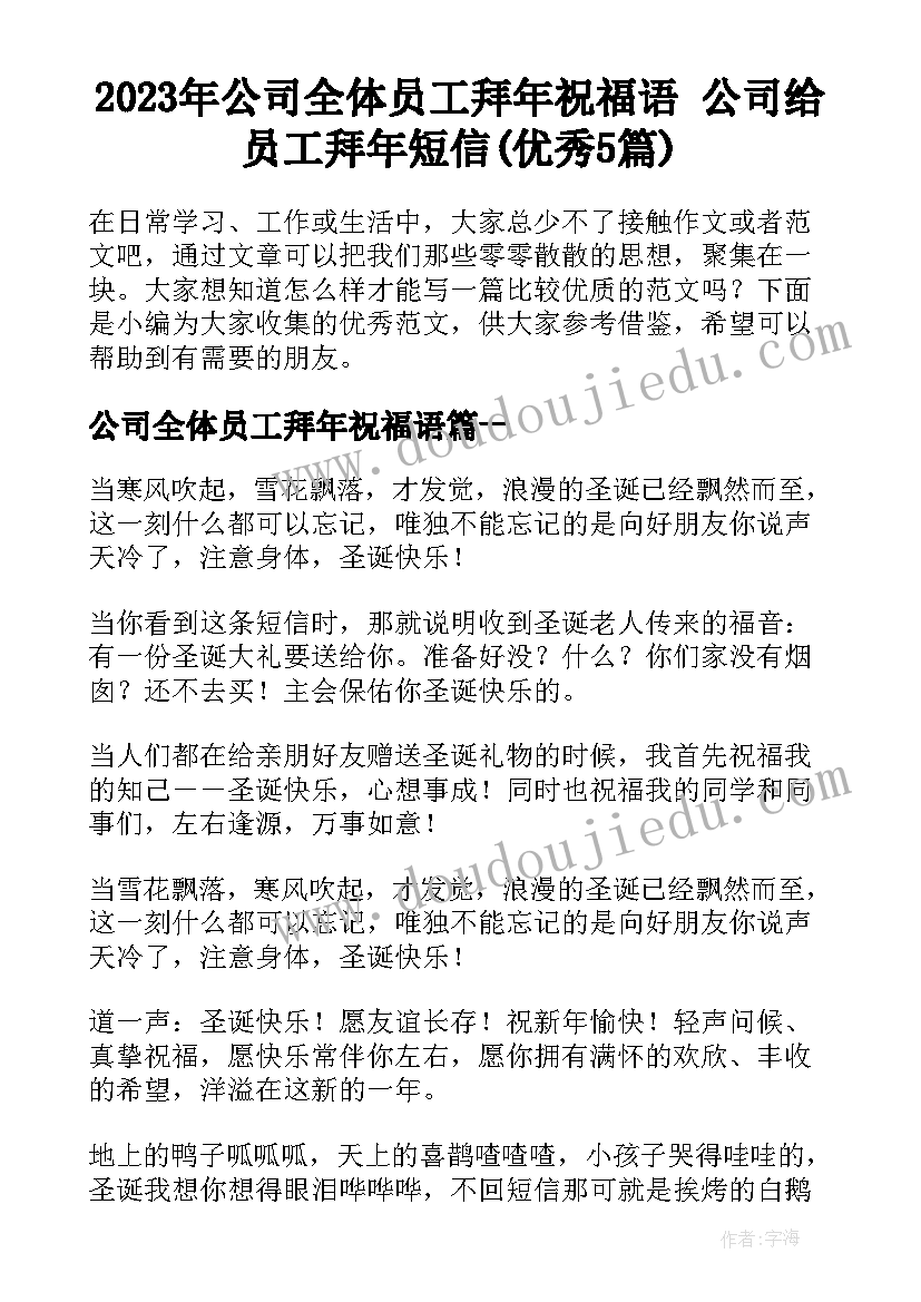 2023年公司全体员工拜年祝福语 公司给员工拜年短信(优秀5篇)