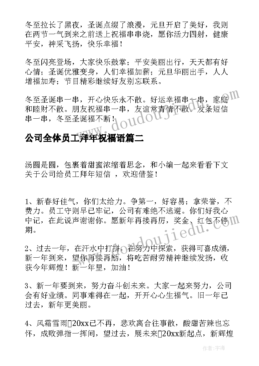 2023年公司全体员工拜年祝福语 公司给员工拜年短信(优秀5篇)