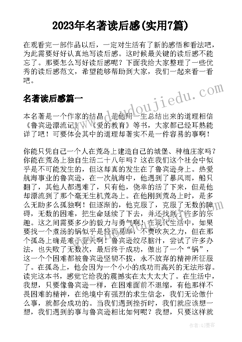 2023年名著读后感(实用7篇)