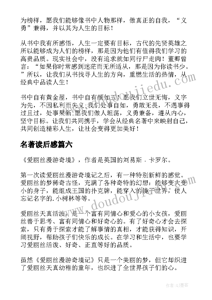 2023年名著读后感(实用7篇)