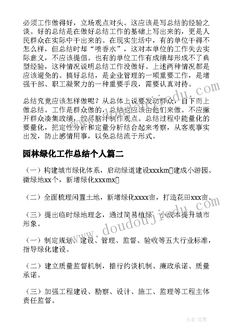 园林绿化工作总结个人(通用6篇)