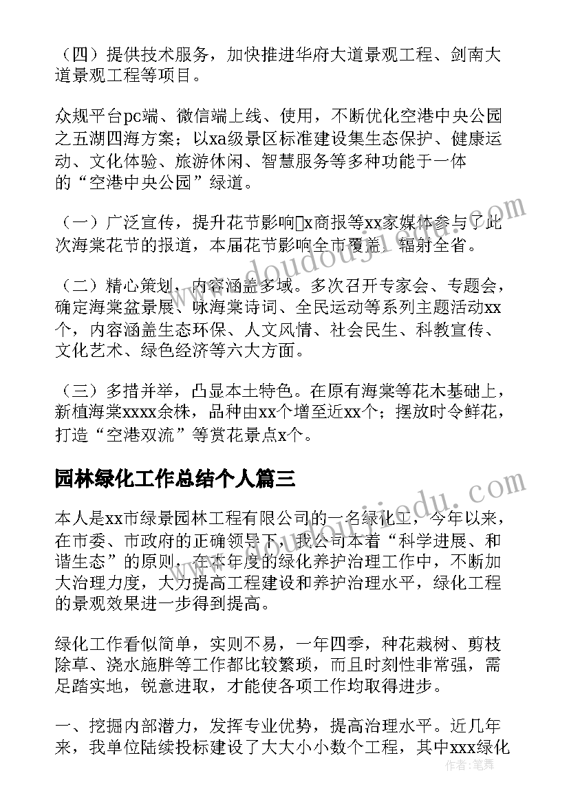 园林绿化工作总结个人(通用6篇)