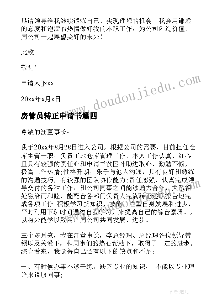 最新房管员转正申请书 安管员转正申请书(优秀10篇)