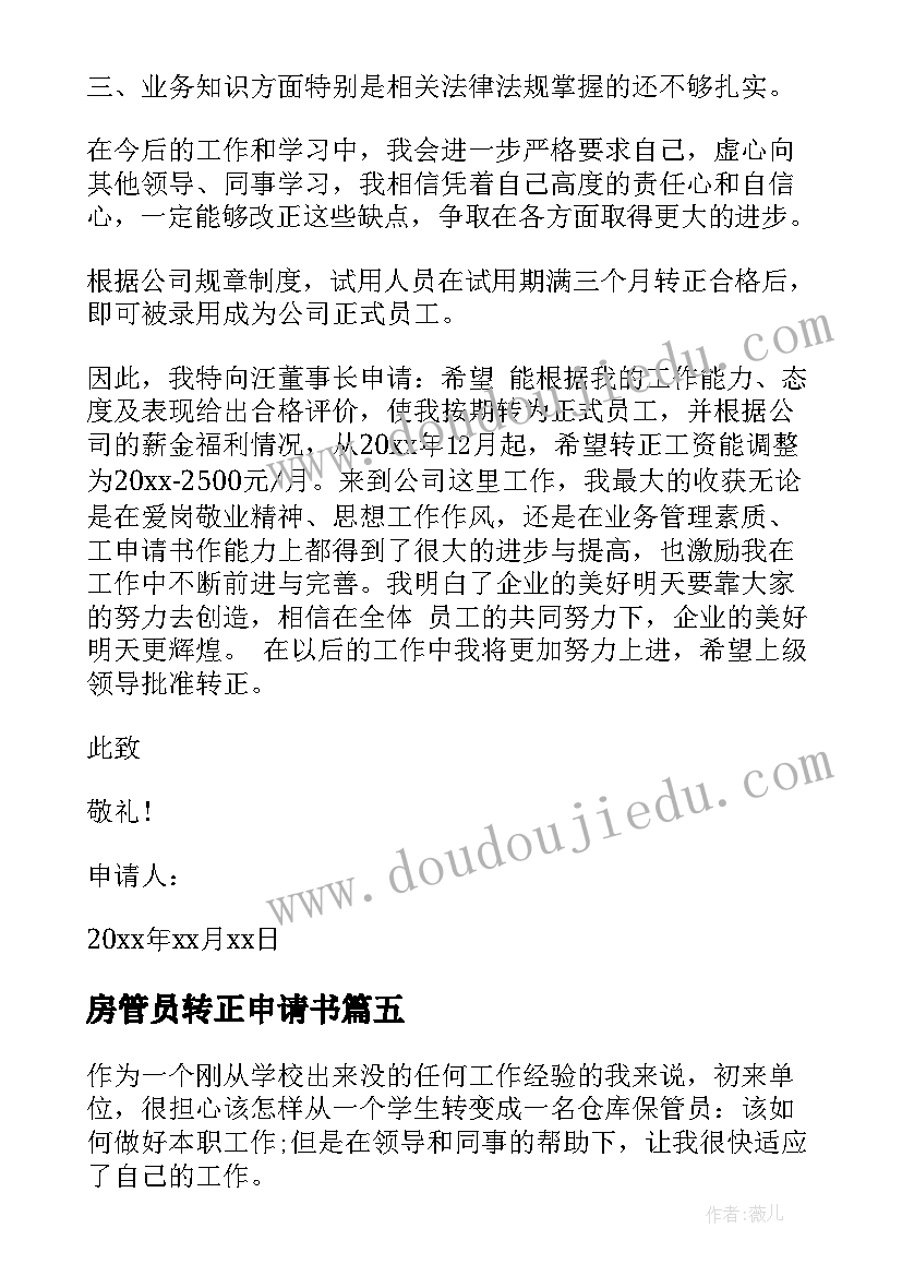 最新房管员转正申请书 安管员转正申请书(优秀10篇)