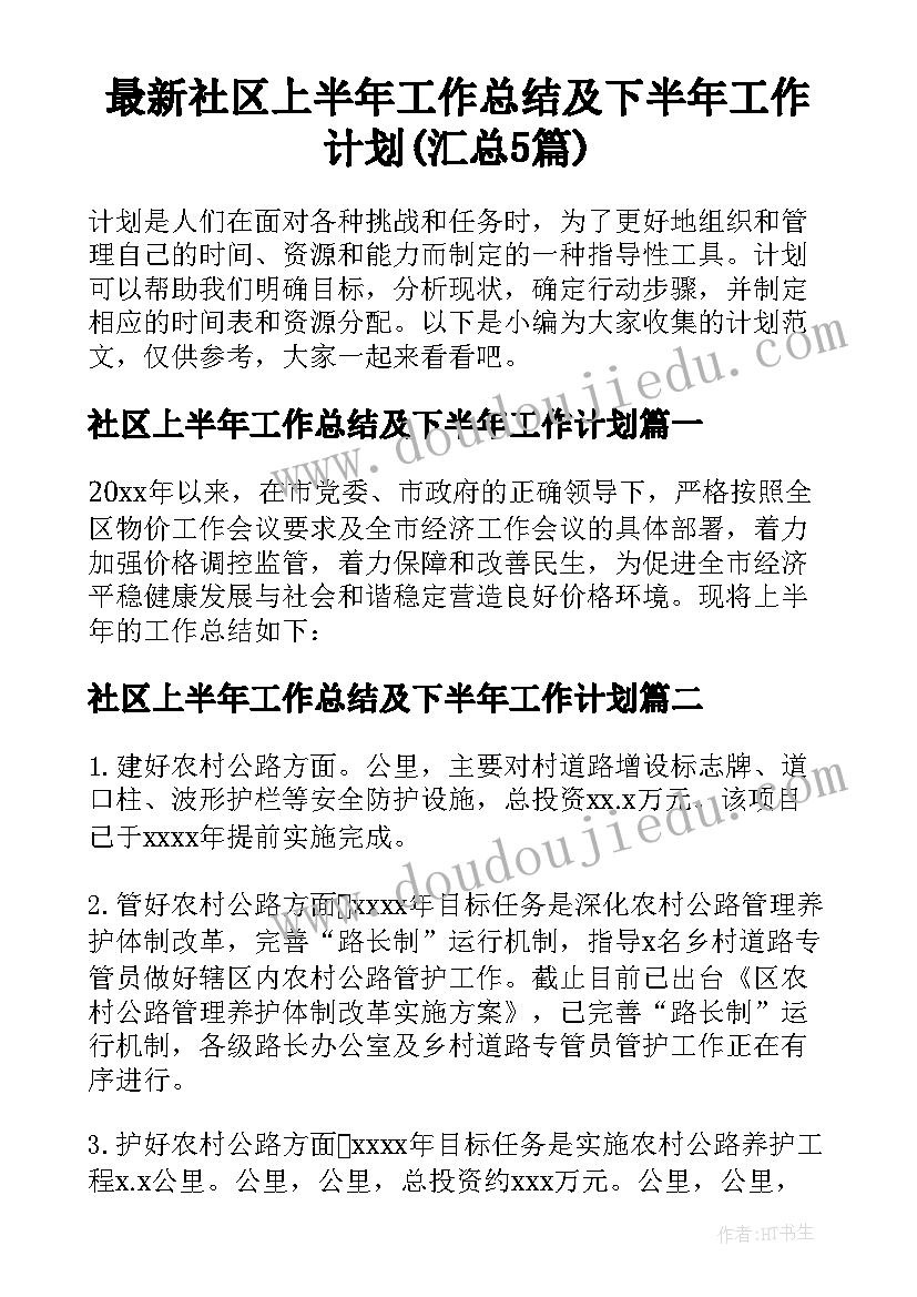 最新社区上半年工作总结及下半年工作计划(汇总5篇)